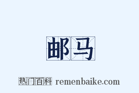 邮马是什么意思的图片